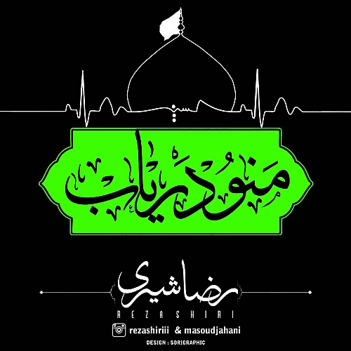 Mano Daryab Reza Shiri
